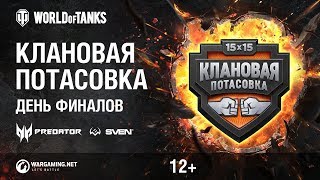 Превью: Клановая потасовка. День Финалов