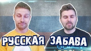 Вызов - "Русская забава"