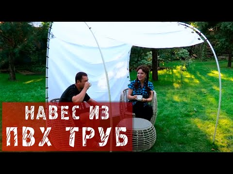 Беседка из пвх труб своими руками фото Беседка из пвх труб своими руками фото