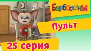 Барбоскины - 25 Серия. Пульт (мультфильм)