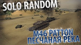 Превью: Буря в пустыне (M46 Patton - Песчаная Река)