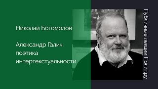 "Александр Галич: поэтика интертекстуальности"