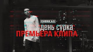 Cherkas - День сурка Скачать клип, смотреть клип, скачать песню
