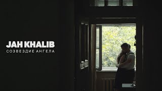 Jah Khalib - Созвездие Ангела Скачать клип, смотреть клип, скачать песню