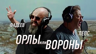 Максим ФАДЕЕВ & Григорий ЛЕПС - Орлы или вороны (премьера клипа 2017) Скачать клип, смотреть клип, скачать песню