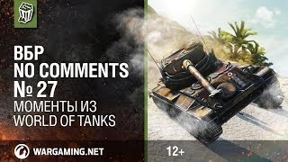 Моменты из World of Tanks. ВБР: No Comments #27 [WOT]