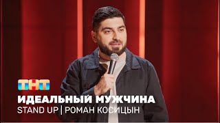 Stand Up: Роман Косицын — идеальный мужчина