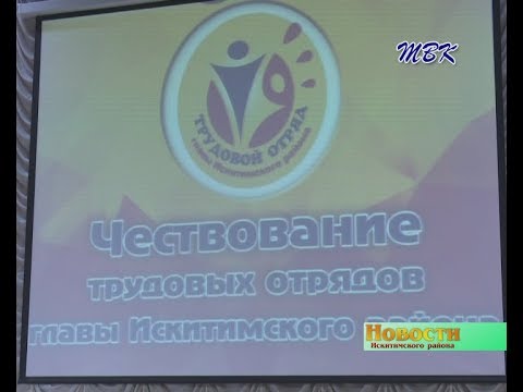 В этом году звание лучшего трудового отряда главы Искитимского района присвоено новолоктевским школьникам В этом году звание лучшего трудового отряда главы Искитимского района присвоено новолоктевским школьникам