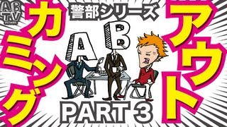 [ABTV Network] Vol.172「カミングアウト〜警部シリーズ Part3〜」