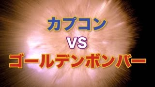 カプコン VS. ゴールデンボンバー これまでのあらすじ