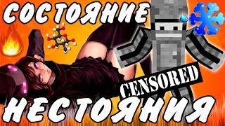 СОСТОЯНИЕ НЕ СТОЯНИЯ! (Minecraft Моды)