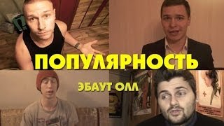 Эбаут Олл - "Популярность"