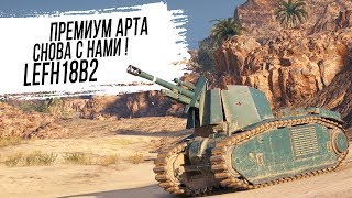 Превью: 105 leFH18B2 - ПРЕМИУМ АРТА