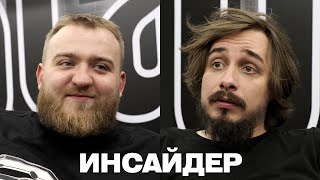 Stand Up: Сергей Детков и Павел Дедищев | ИНСАЙДЕР #3