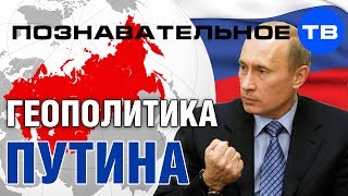 Александр Дугин: Геополитика Путина