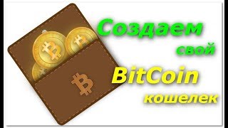 Как создать и зарегистрировать свой Bitcoin кошелек