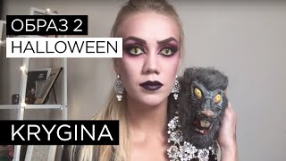 Елена Крыгина выпуск 28 "Halloween. Образ №2. Ведьма"