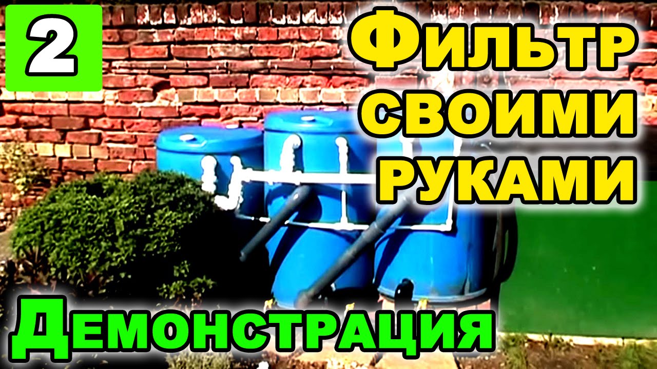 Фильтр для садового пруда своими руками 84