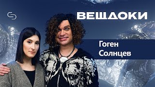 Гоген Солнцев: о сыне, ток-шоу Малахова, сталкерах и одиночестве
