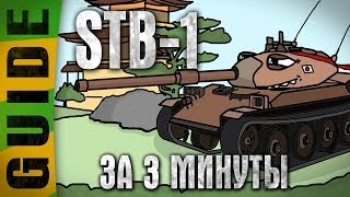 Руководство по STB-1 за 3 минуты | Новый японский средний танк 10 лвл