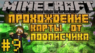 Прохождение карты от подписчика #9 - Улей криперов 2/2 - Minecraft