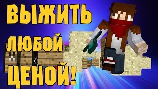 ВЫЖИТЬ ЛЮБОЙ ЦЕНОЙ в ПРЯТКАХ (Minecraft)