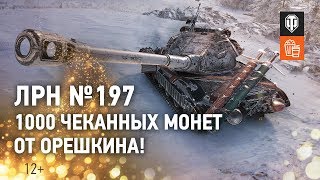 Превью: ЛРН №197. 1000 чеканных монет от Орешкина!
