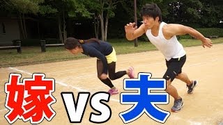 嫁vs夫！50m走で対決してみた！運動音痴による挑戦