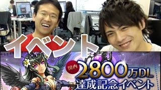 パズドラ【2800万ダウンロード記念イベント】コスケとマックスむらいが解説