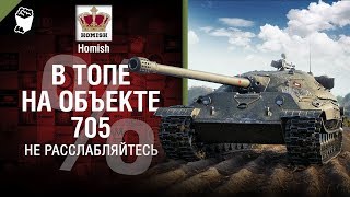 Превью: Не расслабляйтесь в топе на Объекте 705 - Полпроцента на победу