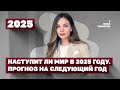 Н°с‚упи‚ »и мир в 2025 году. Прогно· н° с»µдую‰ий год.720p