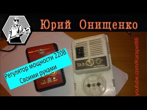 Стабильный регулятор мощности Стабильный регулятор мощности