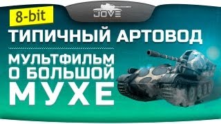 Типичный Артовод. Мультфильм про тактику игры на САУ!