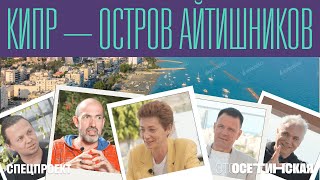 Кипр — остров айтишников! Как из офшора сделать IT-хаб, и кто строит здесь бизнес