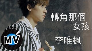 ＊首播＊ 李唯楓 - 轉角那個女孩 (官方完整版MV) - 電視劇「幸福選擇題」插曲