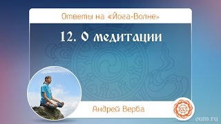 Ответы на «Йога-Волне». 12. О медитации