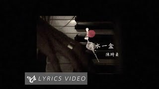 陳綺貞 2013 雨水一盒 (lyric) 全球首播