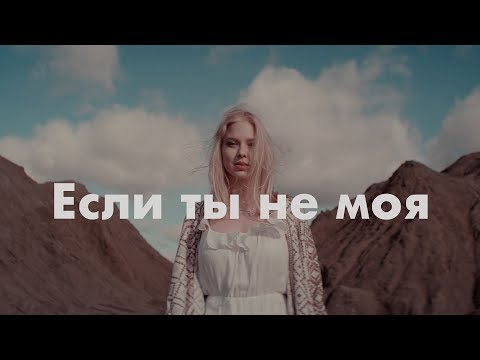 Ka-Re - Если Ты Не Моя