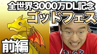 【パズドラ】前編 全世界3000万DL記念ゴッドフェス！今度こそ来いゴッド達！