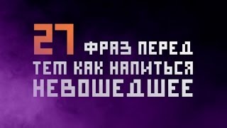 # 1 Невошедшее: Топ 27 фраз перед тем как напиться в хлам