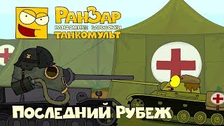 Превью: Танкомульт Последний Рубеж РанЗар