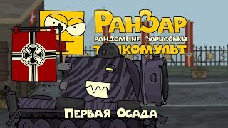 Превью: Танкомульт: Первая Осада. Рандомные Зарисовки