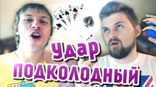 Вызов - "удар подколодный"