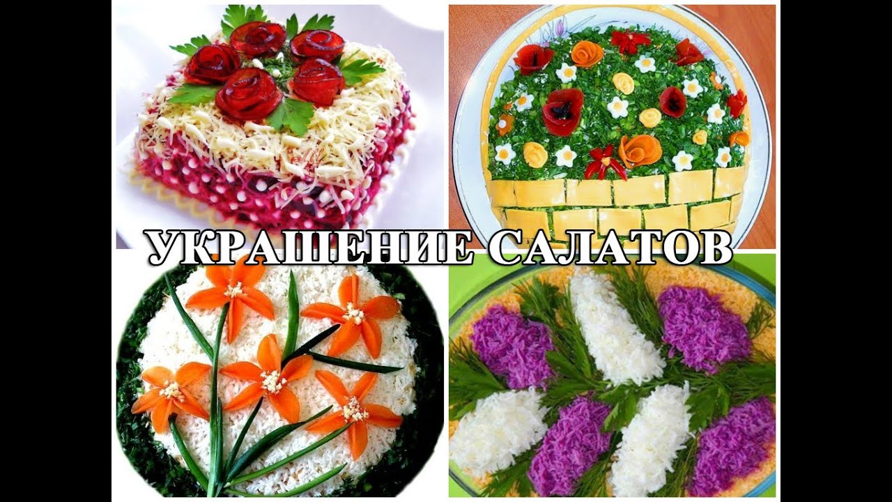 Как украсить салат своими руками фото 86