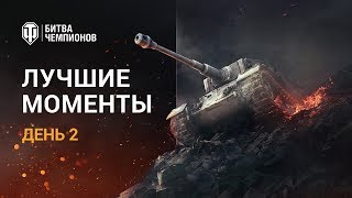 Превью: Лучшие моменты. Битва чемпионов. День 2