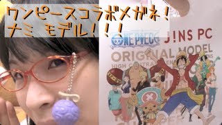 [コラボメガネ] JINS PC ワンピース（ONE PIECE） ナミモデル！悪魔の実もついてくるよ！