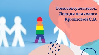 Кривцова С.В. - Гомосексуальность
