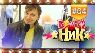 # 64 - «Безумный НИК» | ИМХО | часть 1