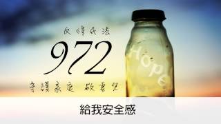 捍衛民法972主題曲