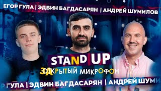 STAND UP | ЗАКРЫТЫЙ МИКРОФОН | Андрей Шумилов, Эдвин Багдасарян, Егор Гула | EDWIN GROUP